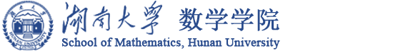 湖南大学数学学院